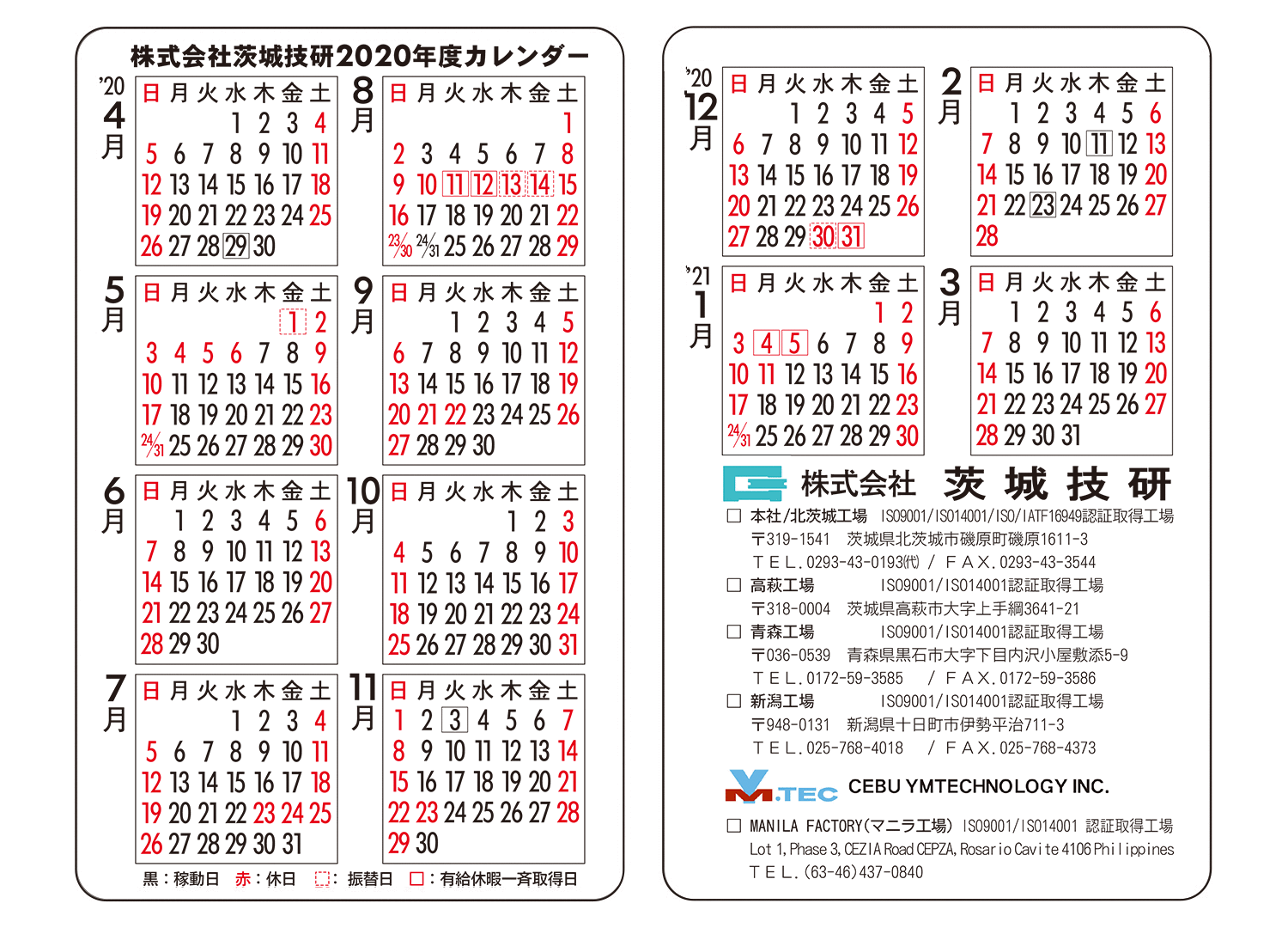 株式会社 茨城技研　2020年度カレンダー